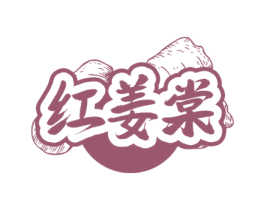 红姜棠
