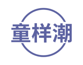 童样潮