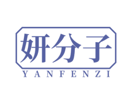 妍分子
