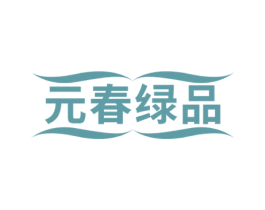元春绿品