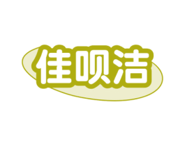 佳呗洁
