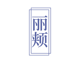 丽颊