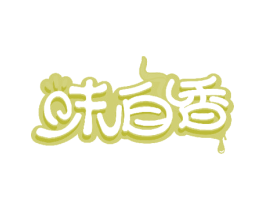 味自香