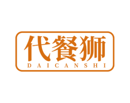 代餐狮