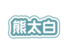 熊太白