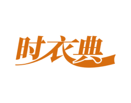 时衣典