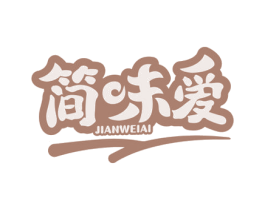 简味爱 第30类小食配料商标转让 注册号58873391