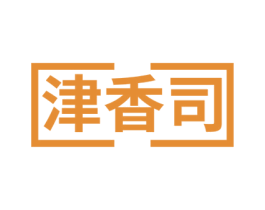 津香司