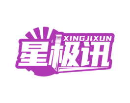星极讯