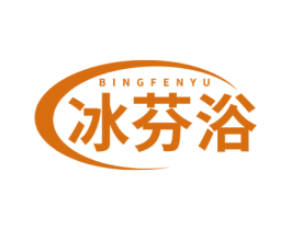 冰芬浴