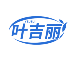 叶吉丽