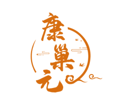 康巢元