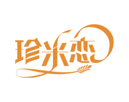 珍米恋