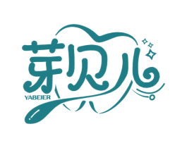 芽贝儿