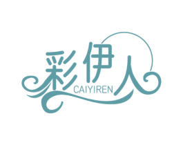 彩伊人