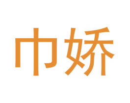 巾娇 第25类服装鞋帽商标转让 注册号49630008