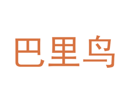 巴里鸟