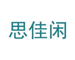 思佳闲