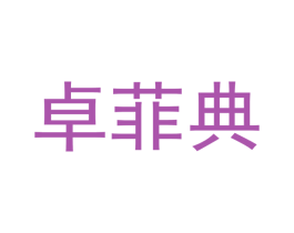 卓菲典