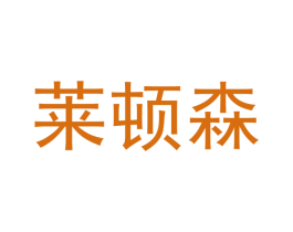 莱顿森