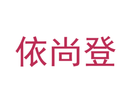 依尚登
