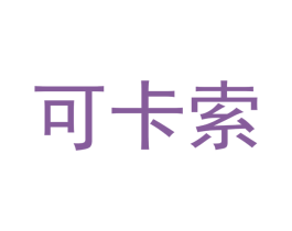 可卡索