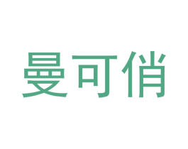 曼可俏