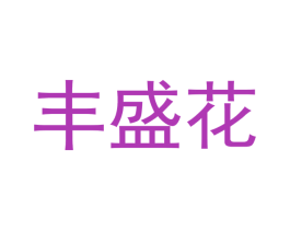 丰盛花