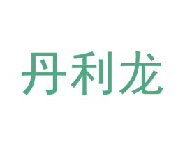 丹利龙
