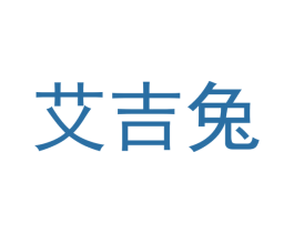 艾吉兔