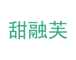 甜融芙