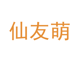 仙友萌