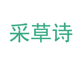 采草诗
