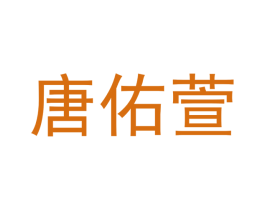 唐佑萱