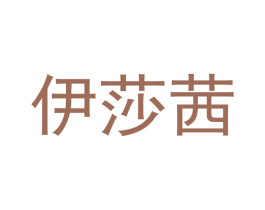 伊莎茜