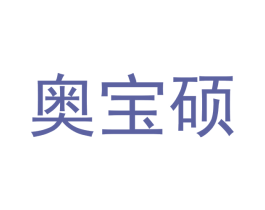 奥宝硕