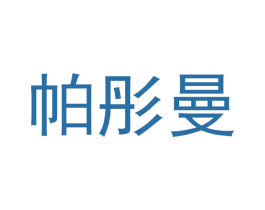 帕彤曼