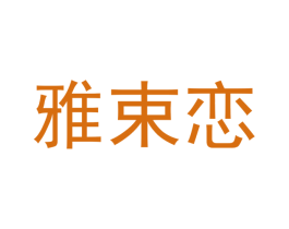 雅束恋