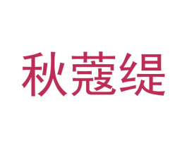 秋蔻缇