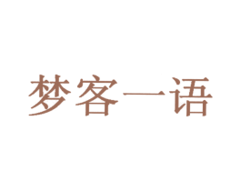 梦客一语