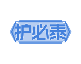 护必泰