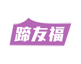 蹄友福