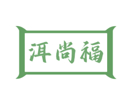 洱尚福
