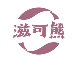 滋可熊