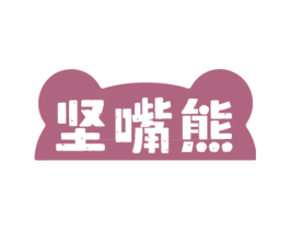 坚嘴熊