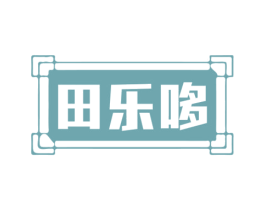 田乐哆