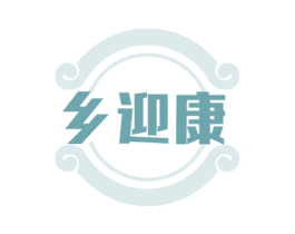 乡迎康