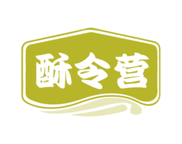酥令营