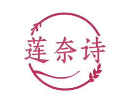 莲奈诗