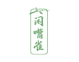 闲嘴雀